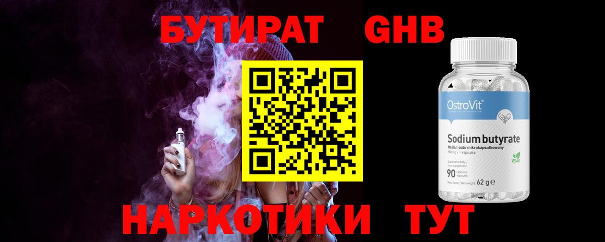 Бутират жидкий экстази Россошь